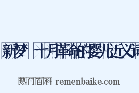 新梦·十月革命的婴儿近义词是什么意思的图片